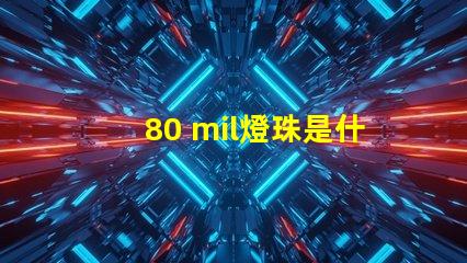 80 mil燈珠是什么級別 燈珠mil是什么意思